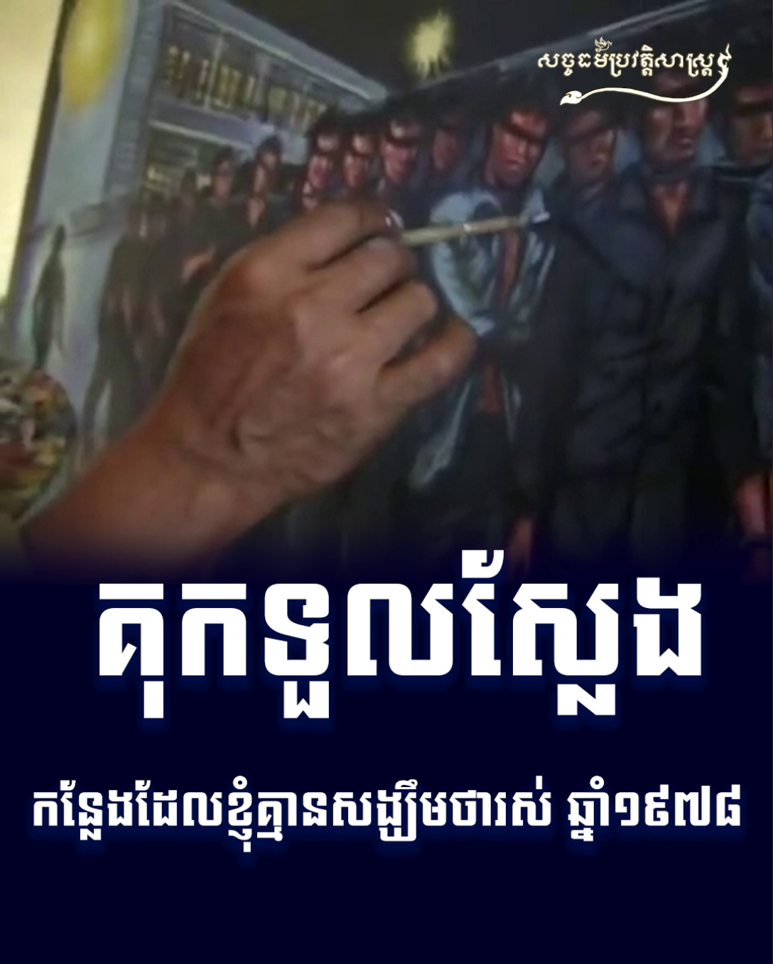 វីដេអូ៖ គុកទួលស្លែង កន្លែងដែលខ្ញុំគ្មានសង្ឃឹមថារស់ ១៩៧៨
