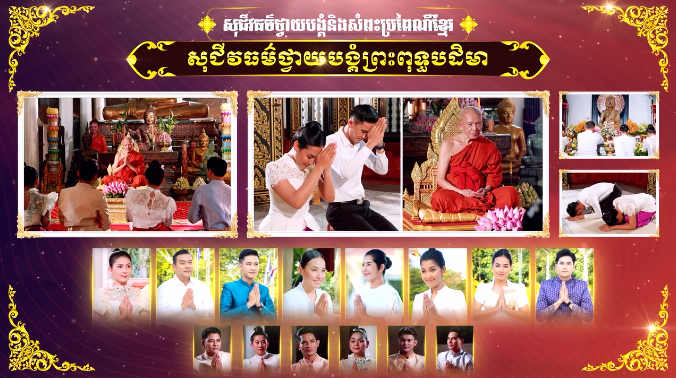 សម្ដេចព្រះព្រហ្មរតនមុនី ពិន សែម សិរីសុវណ្ណោ លើកឡើងពីសុជីវធម៌ថ្វាយបង្គំនិងសំពះតាមប្រពៃណីខ្មែរ
