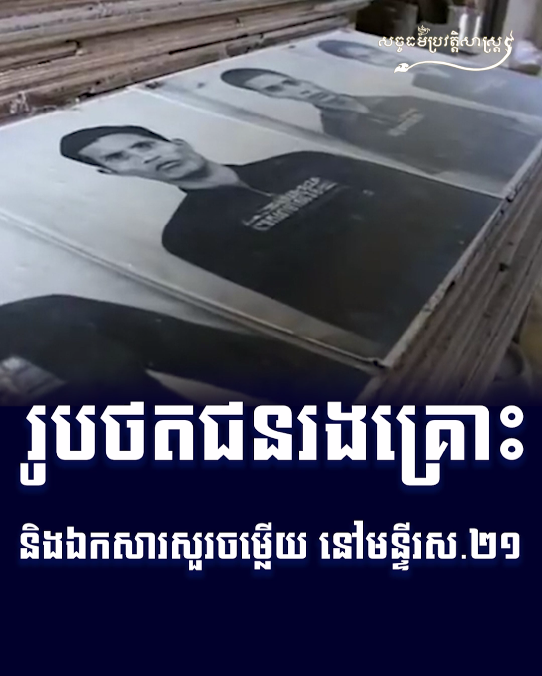 វីដេអូ៖ រូបថតជនរងគ្រោះ និងឯកសារសួរចម្លើយ នៅមន្ទីរស​​.២១