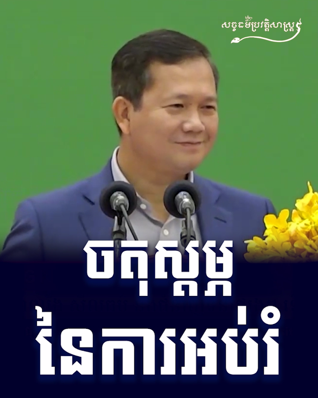 វីដេអូ៖ ចតុស្តម្ភនៃការអប់រំ