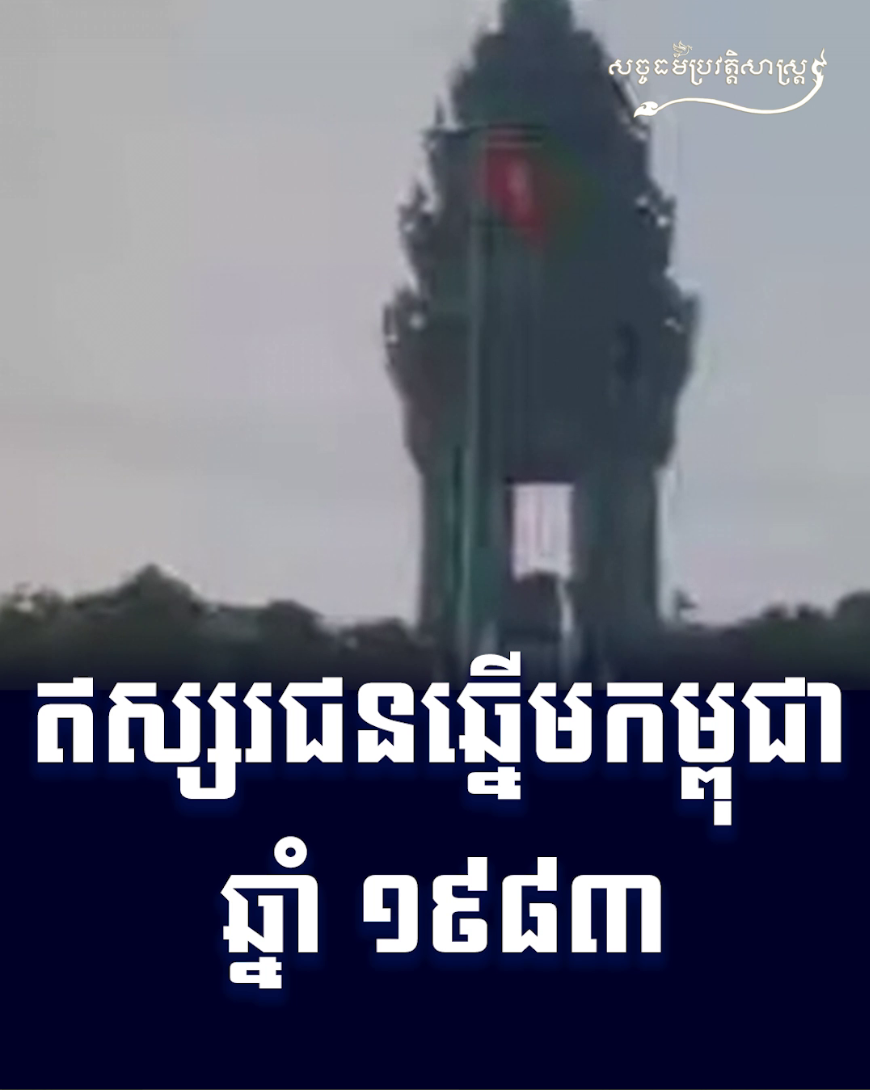 វីដេអូ៖ ឥស្សរជនឆ្នើមកម្ពុជា ១៩៨៣