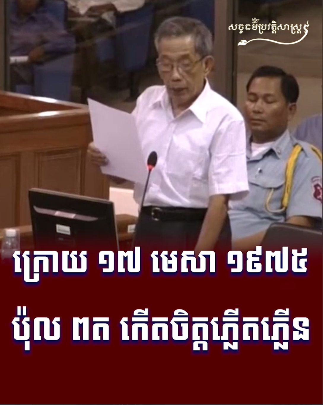 វីដេអូ៖ ក្រោយ ១៧ មេសា ១៩៧៥ ប៉ុល ពត កើតចិត្ដភ្លើតភ្លើន