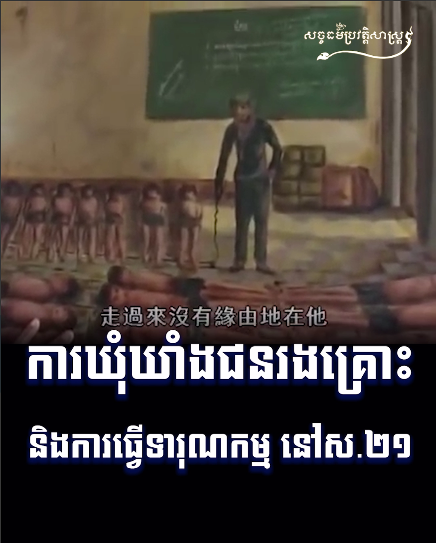 វីដេអូ៖ ការឃុំឃាំងជនរងគ្រោះ និងការធ្វើទារុណកម្ម នៅស ២១