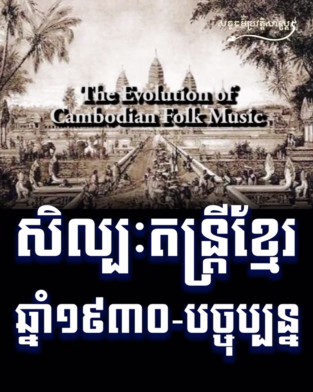 សិល្បៈតន្ត្រីខ្មែរ ១៩៣០-បច្ចុប្បន្ន