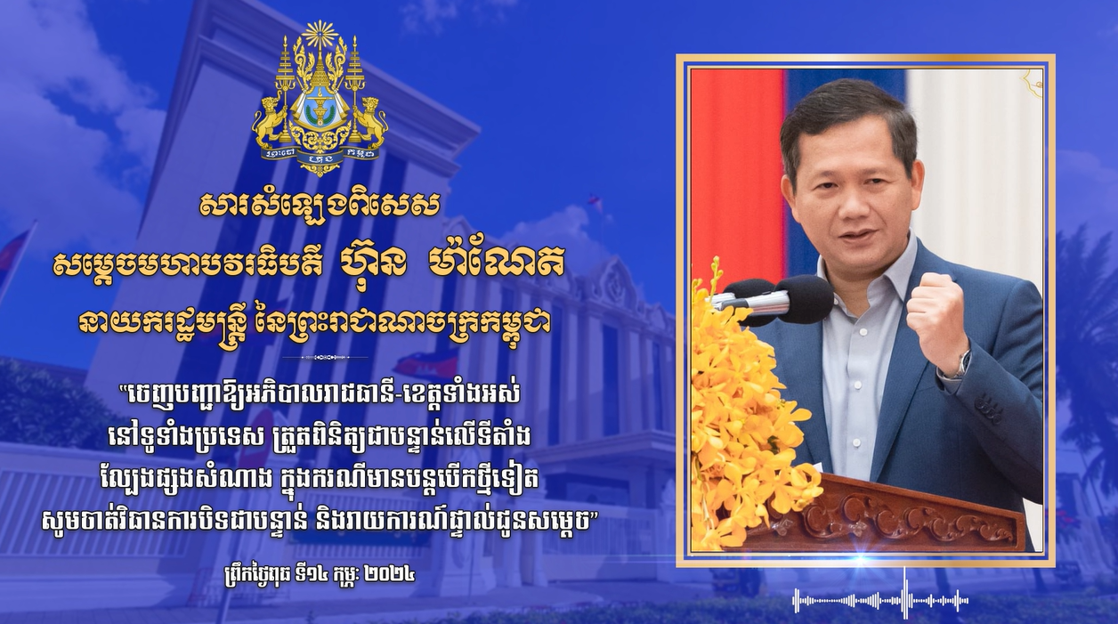 សម្តេចធិបតីនាយករដ្ឋមន្ត្រីបញ្ជាឱ្យត្រួតពិនិត្យជាបន្ទាន់លើទីតាំងល្បែង ផ្សងសំណាងទូទាំងប្រទេស