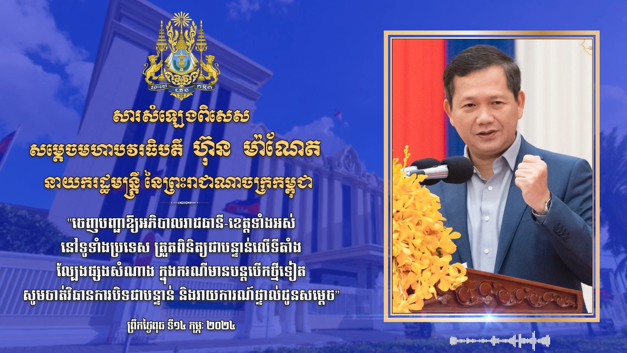 សម្តេចរធិបតី ហ៊ុន ម៉ាណែត ចេញបញ្ជាឱ្យអភិបាលរាជធានី-ខេត្តទាំងអស់ នៅទូទាំង ប្រទេស ចាត់វិធានការបិទទីតាំងល្បែងផ្សងសំណាងផ្សេងៗ ជាបន្ទាន់