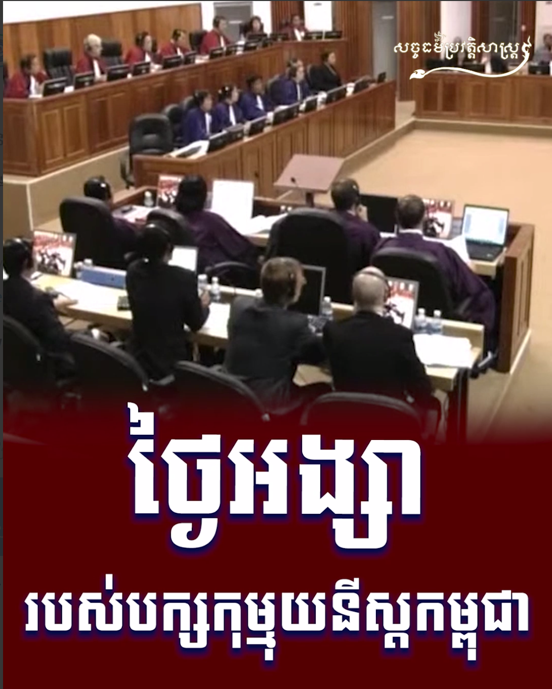 វីដេអូ៖ ថ្ងៃអង្សាររបស់បក្សកុម្មុយនីស្ដកម្ពុជា
