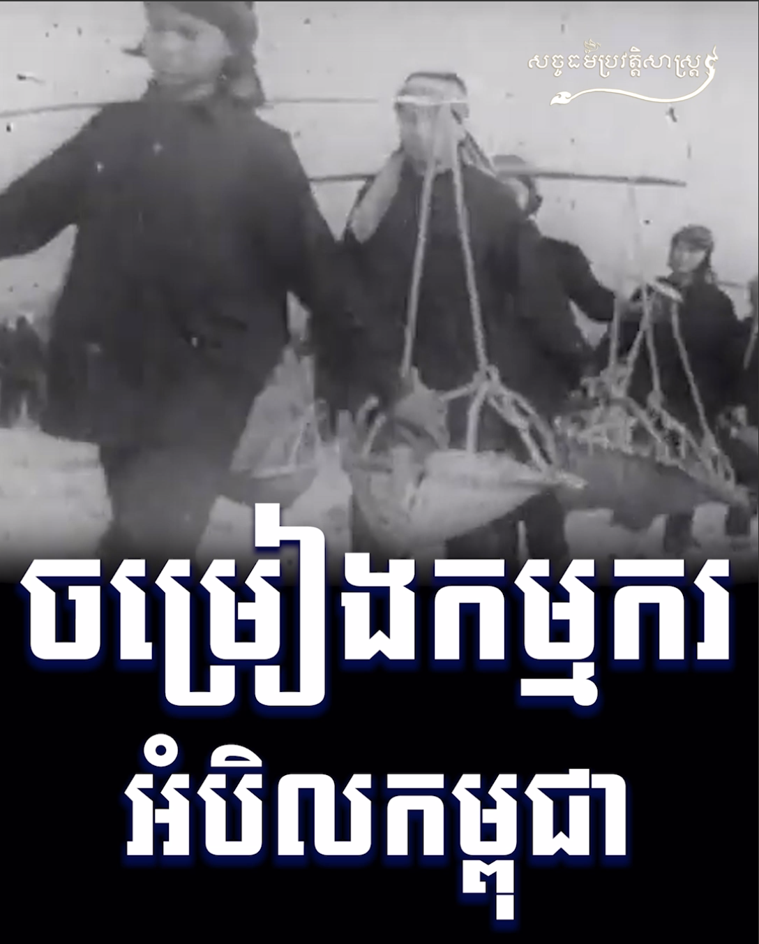 វីដេអូ៖ ចម្រៀងកម្មករអំបិលកម្ពុជា