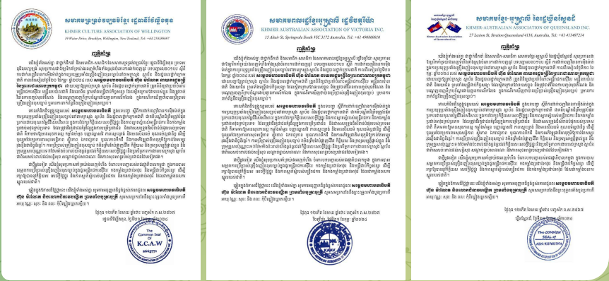 សមាគមប្រជាពលរដ្ឋខ្មែរចំនួន៥ នៅប្រទេសអូស្រ្តាលី និងនូវ៉ែលហ្សេឡង់ គាំទ្រយ៉ាងពេញទំហឹងទាំងស្រុងចំពោះការដាក់ចេញនូវបទបញ្ជា ដើម្បីប្រយុទ្ធប្រឆាំងគ្រឿងញៀនខុសច្បាប់នៅតាមក្រសួង ស្ថាប័ន និងរដ្ឋបាលថ្នាក់ក្រោមជាតិរបស់សម្ដេចធិបតី ហ៊ុន ម៉ាណែត