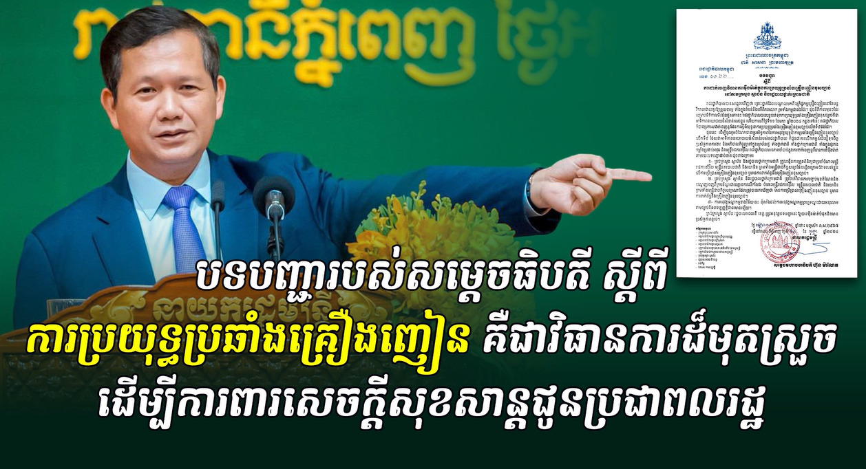 អង្គភាព័ត៌មាននិងប្រតិកម្មរហ័ស សហការជាមួយ អង្គភាពអ្នកនាំពាក្យរាជរដ្ឋាភិបាល ចេញផ្សាយវីដេអូក្រោមចំណងជើងថា «បទបញ្ជារបស់ សម្តេចធិបតី ស្តីពីការ ប្រយុទ្ធ ប្រឆាំងគ្រឿងញៀន គឺជាវិធានការ ដ៏មុតស្រួច ដើម្បីការពារ សេចក្តី សុខសាន ជូន ប្រជាពលរដ្ឋ»