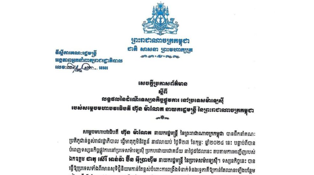 អង្គភាពអ្នកនាំពាក្យរាជរដ្ឋាភិបាល ចេញសេចក្តីប្រកាសព័ត៌មានស្តីពី លទ្ធផលនៃដំណើរ ទស្សនកិច្ច ផ្លូវការ របស់សម្តេចធិបតី ហ៊ុន ម៉ាណែត នៅប្រទេសម៉ាឡេស៊ី