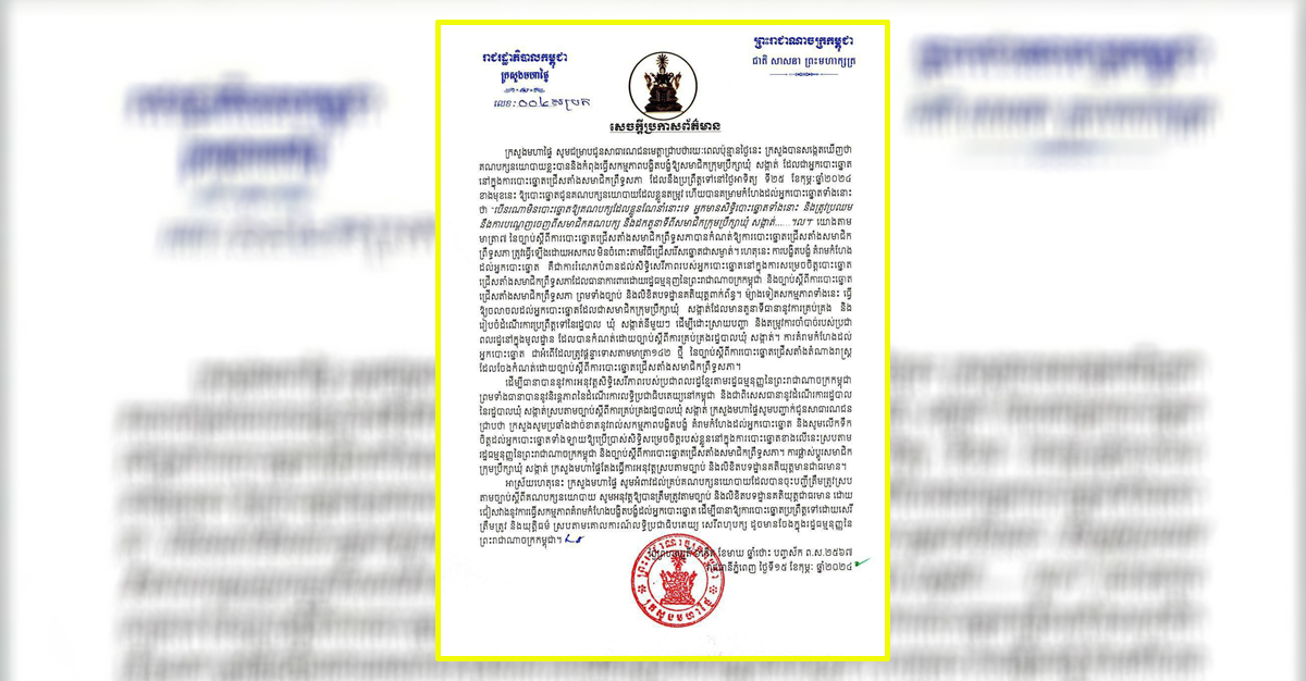 ក្រសួងមហាផ្ទៃប្រកាសប្រឆាំងដាច់ខាតនូវរាល់សកម្មភាពរបស់គណបក្សនយោបាយខ្លះបង្ខិតបង្ខំ គំរាមកំហែងដល់អ្នកបោះឆ្នោត