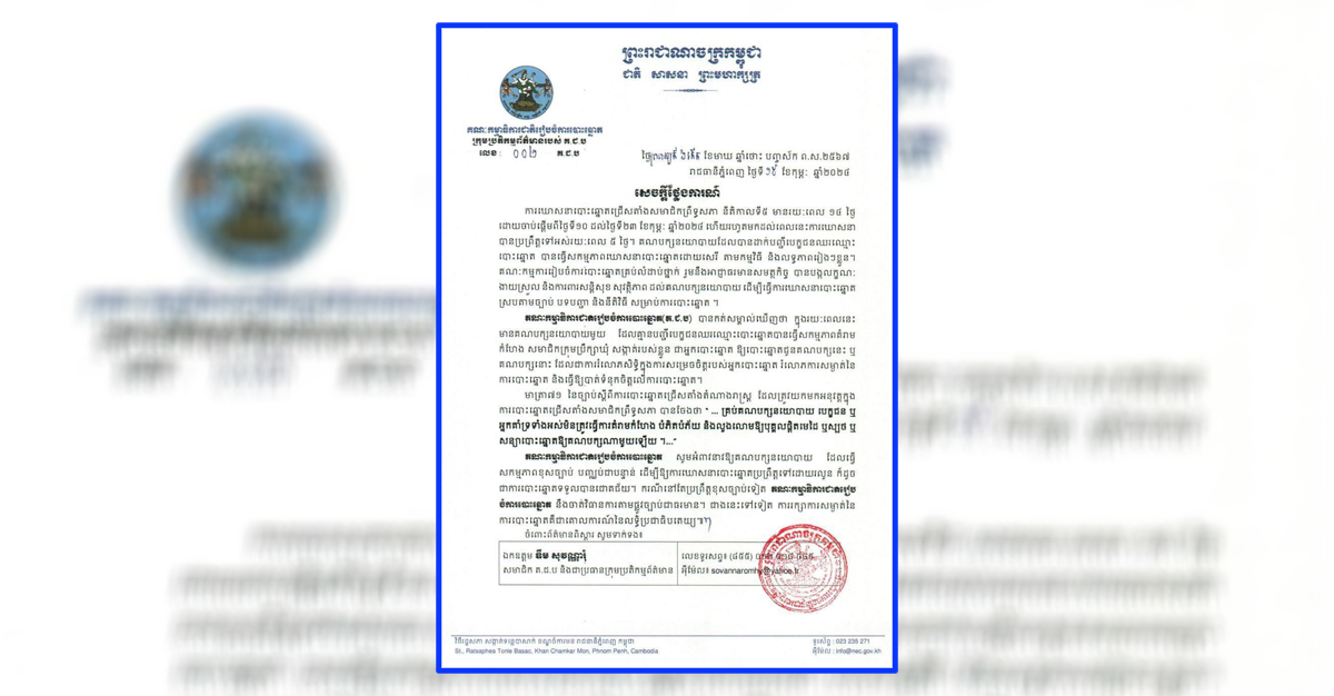 គ.ជ.ប ព្រមានចាត់វិធានការច្បាប់លើគណបក្សនយោបាយមួយធ្វើសកម្មភាពគំរាមកំហែង សមាជិកក្រុមប្រឹក្សាឃុំ សង្កាត់ របស់ខ្លួន