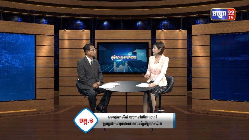សហរដ្ឋអាមេរិក កំពុងអង្រួនសន្តិសុខ នៅភូមិភាគមជ្ឈឹមបូព៌ា (មានវីដេអូ)