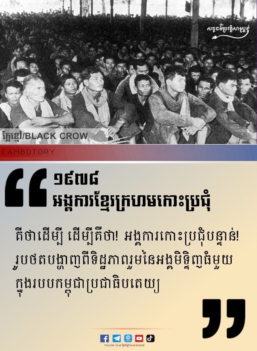 ១៩៧៨ អង្គការខ្មែរក្រហមកោះប្រជុំ