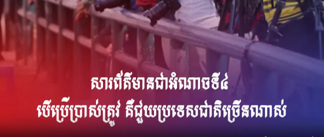 សារព័ត៌មានជាអំណាចទី៤បើប្រើប្រាស់ត្រូវ គឺជួយប្រទេសជាតិច្រើនណាស់