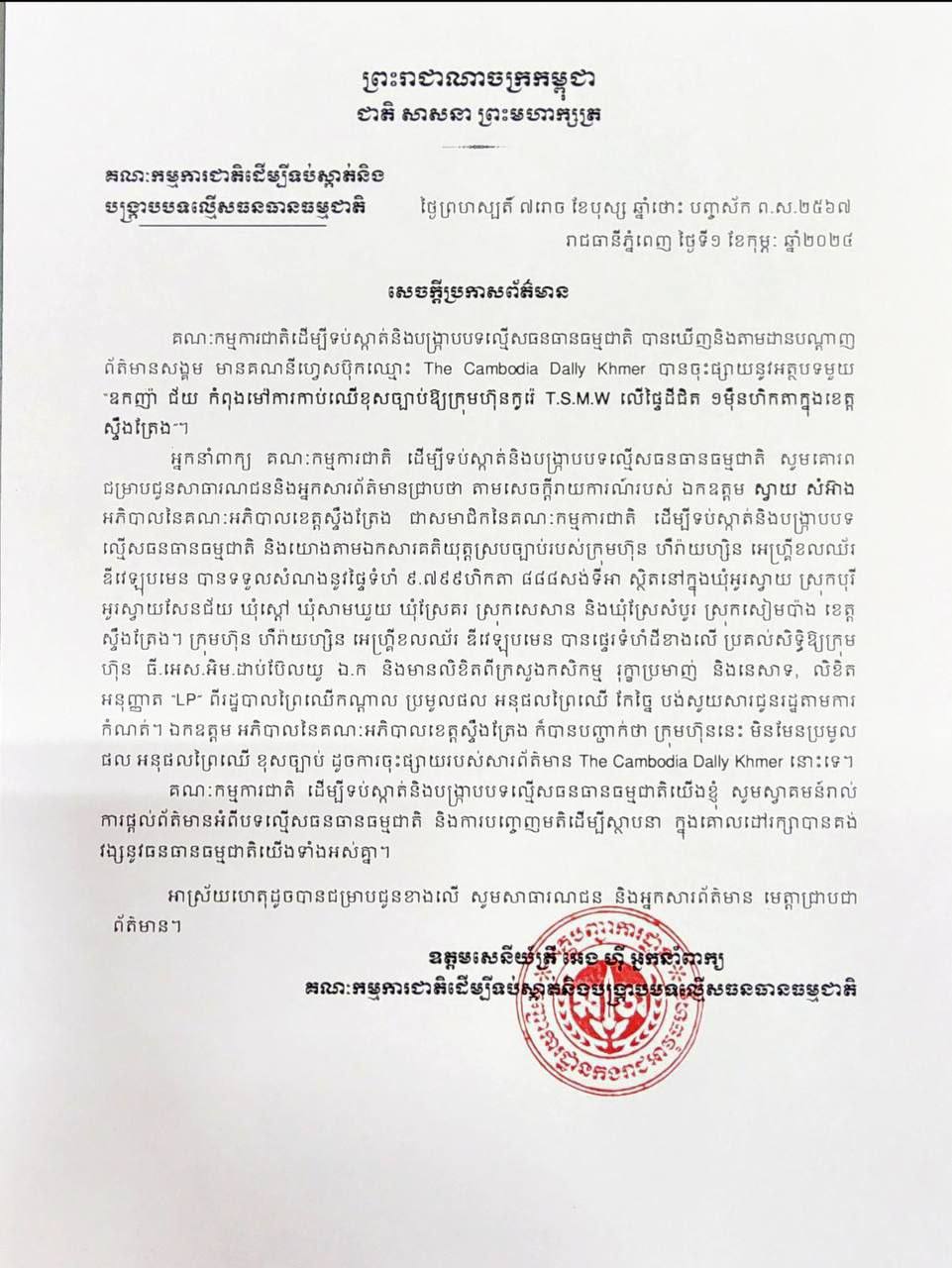គណៈកម្មការជាតិដើម្បីទប់ស្កាត់និងបង្ក្រាបបទល្មើសធនធានធម្មជាតិ បដិសេធចំពោះការចុះផ្សាយរបស់ The Cambodia Dally Khmer