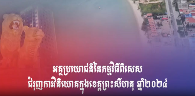 អត្ថប្រយោជន៍នៃកម្មវិធីពិសេសជំរុញការវិនិយោគក្នុងខេត្តព្រះសីហនុ ឆ្នាំ២០២៤