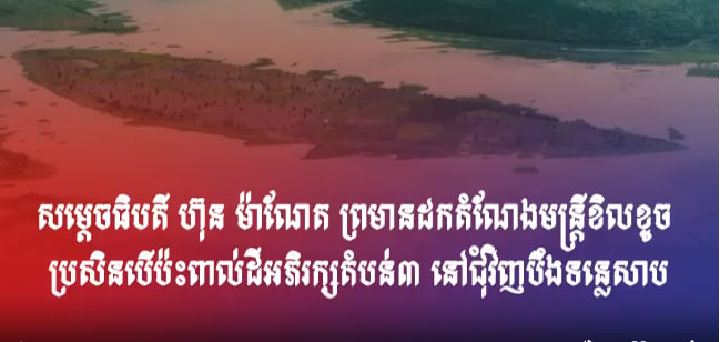 សម្តេចធិបតី ហ៊ុន ម៉ាណែត ព្រមានដកតំណែងមន្ត្រីខិលខូច ប្រសិនបើប៉ះពាល់ដីអភិរក្សតំបន់៣ នៅជុំវិញបឹងទន្លេសាប