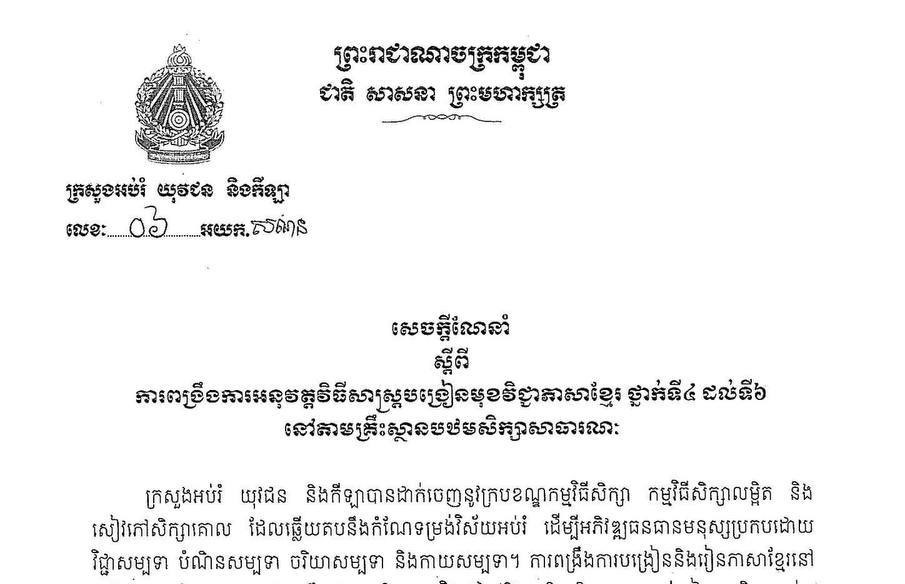 ក្រសួងអប់រំឱ្យពង្រឹងពីការអនុវត្តវិធីសាស្ត្របង្រៀនមុខវិជ្ជាភាសាខ្មែរ ថ្នាក់ទី៤ ដល់ទី៦ នៅតាមគ្រឹះស្ថានបឋមសិក្សាសាធារណៈ