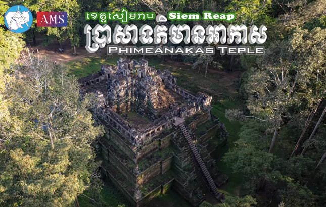 ប្រាសាទភិមានអាកាស កសាងឡើងនៅស.វ.ទី១១ នៃគ.ស. ក្នុងរជ្ជកាលព្រះបាទសូរ្យវរ្ម័នទី១