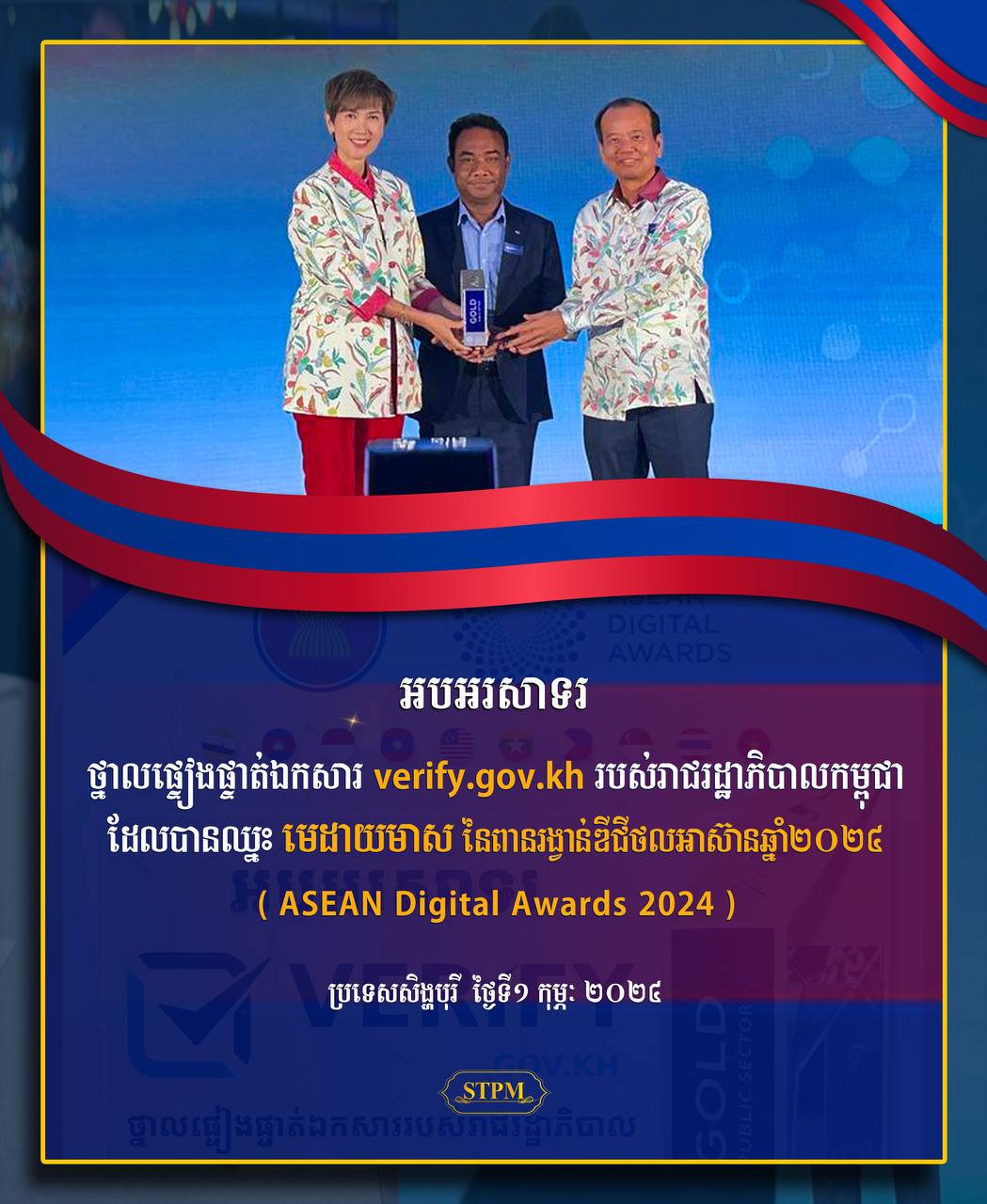 ឯសម្តេចធិបតី ហ៊ុន ម៉ាណែត អបអរសាទរដែលថ្នាលផ្ទៀងផ្ទាត់ឯកសារ verify.gov.kh របស់កម្ពុជា ឈ្នះមេដាយមាសនៃពានរង្វាន់ឌីជីថលអាស៊ាន ឆ្នាំ២០២៤ នៅសិង្ហបុរី