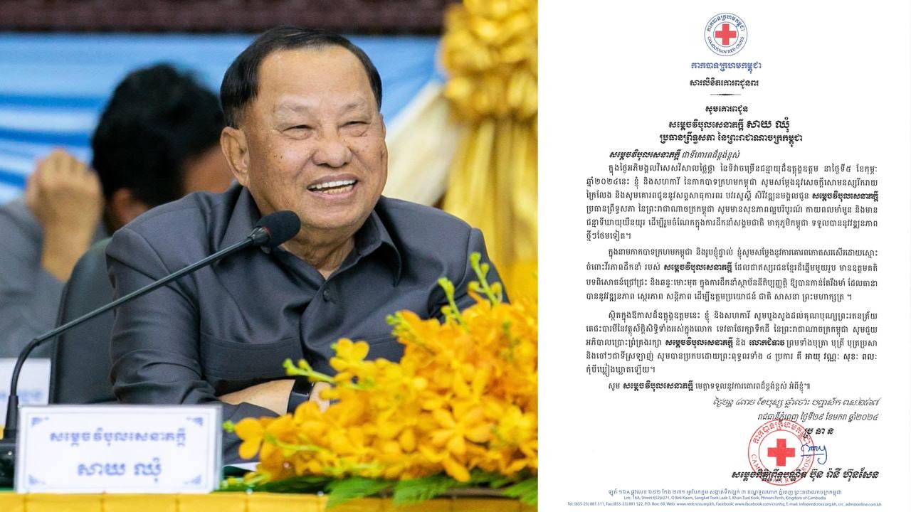 សម្តេចកិត្តិព្រឹទ្ធបណ្ឌិត ប៊ុន រ៉ានី ហ៊ុនសែន ផ្ញើសារលិខិតជូនពរសម្តេចវិបុល សេនាភក្តី សាយ ឈុំ ក្នុងឱកាសចម្រើនជន្មាយុ