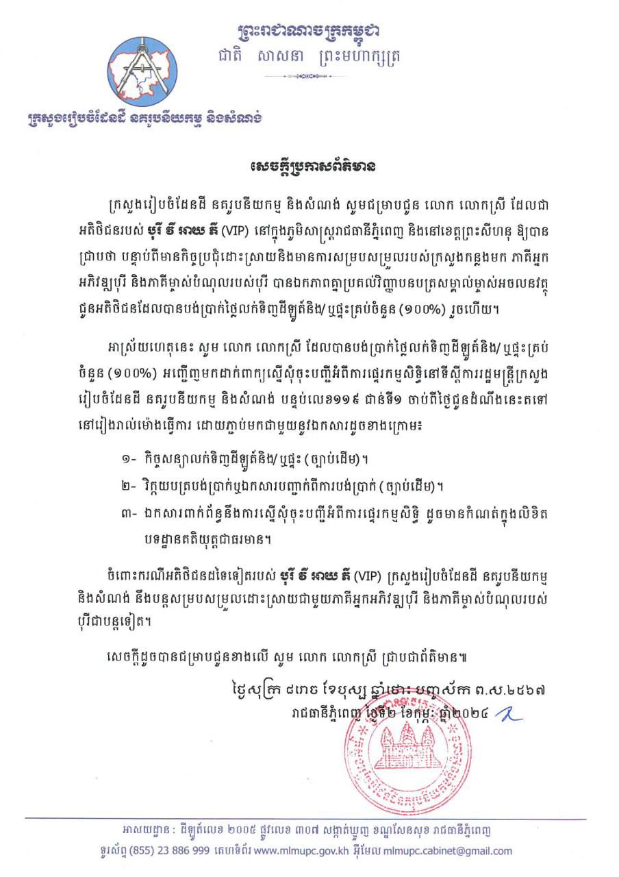 អតិថិជនរបស់បុរី វីអាយភី (VIP) នៅក្នុងភូមិសាស្ត្ររាជធានីភ្នំពេញ និងខេត្តព្រះសីហនុ ដែលបង់ប្រាក់ថ្លៃលក់ទិញដីឡូត៍ ឬផ្ទះគ្រប់ចំនួន(១០០%) អាចដាក់ពាក្យស្នើសុំចុះបញ្ជីអំពីការផ្ទេរកម្មសិទ្ធិ នៅទីស្តីការក្រសួងរៀបចំដែនដី នគរូបនីយកម្ម និងសំណង់