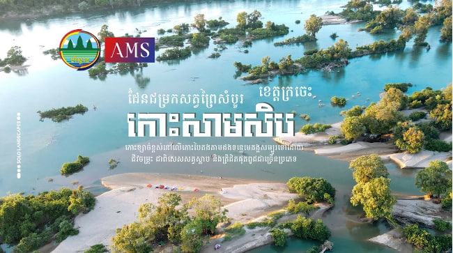 កោះសាមសិប ដែនជម្រកសត្វព្រៃសំបូរស្រុកសំបូរ ខេត្តក្រចេះ
