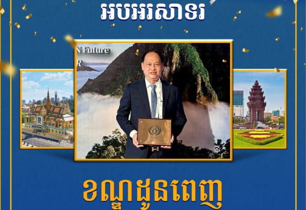 អបអរសាទរ ខណ្ឌដូនពេញ ដែលទទួលបានពានរង្វាន់ទីក្រុងទេសចរណ៍ស្អាត អាស៊ាន លេីកទី៤ ឆ្នាំ២០២៤