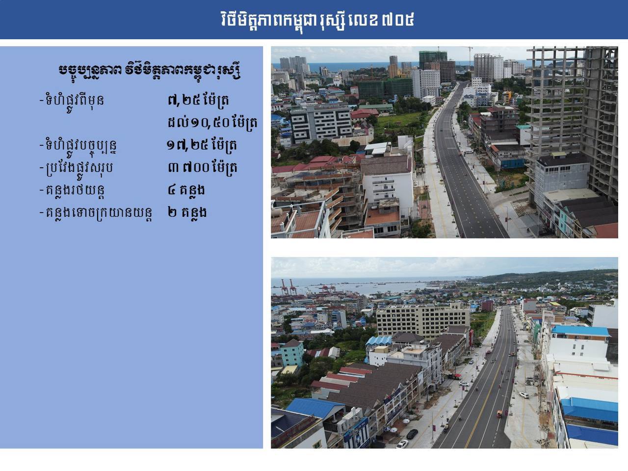 វិថីមិត្តភាពកម្ពុជារុស្ស៊ី លេខ៧០៥ 🛣️🌿🇰🇭