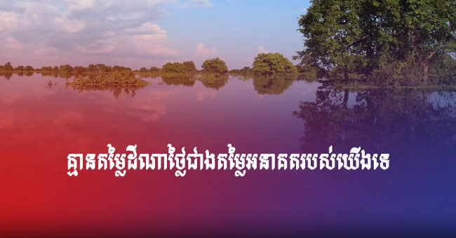 គ្មានតម្លៃដីណាថ្លៃជាងតម្លៃអនាគតរបស់យើងទេ