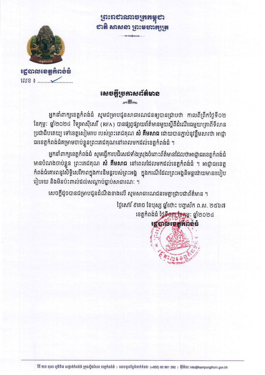 រដ្ឋបាលខេត្តកំពង់ធំ បដិសេធចំពោះព័ត៌មានដែលអាជ្ញាធរខេត្តមានបំណងចាប់ខ្លួនព្រះតេជគុណ សំ គឹមសាធ