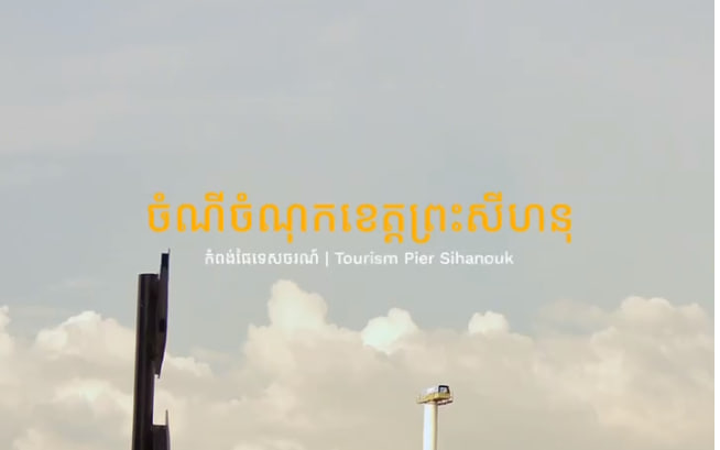 កំពង់ផែទេសចរណ៍ខេត្តព្រះសីហនុ