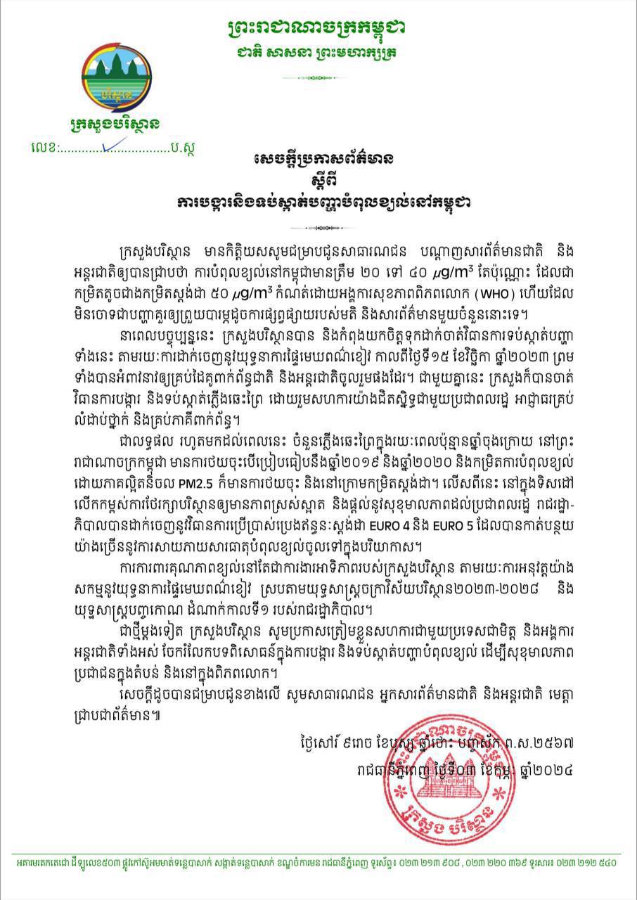 ក្រសួងបរិស្ថាន ៖ ការបំពុលខ្យល់នៅកម្ពុជា មានកម្រិតតូចជាងកម្រិតស្តង់ដា ដែល កំណត់ ដោយ WHO ហើយមិនចោទជាបញ្ហាគួរឲ្យព្រួយបារម្ភនោះទេ