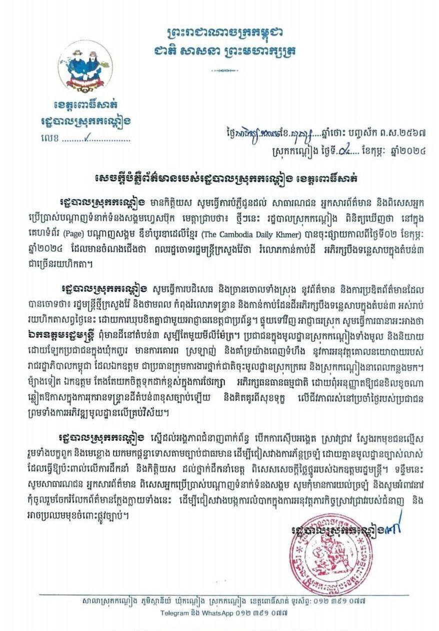 រដ្ឋបាលស្រុកកណ្ដៀង ច្រានចោលទាំងស្រុងការផ្សាយព័ត៌មានមិនពិតរបស់សារព័ត៌មាន The Cambodia Dailly Khmer ពាក់ព័ន្ធនឹងដីនៅបឹងទន្លេសាប ក្នុងតំបន់៣