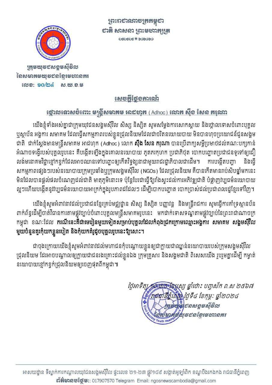 ក្រុមយុវជនសង្គមស៊ីវិលថោ្កលទោសចំពោះមន្រ្តីសមាគមអាដហុក