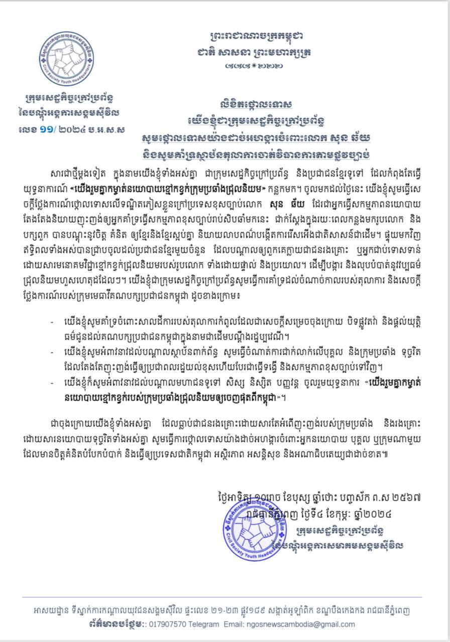 ក្រុមសេដ្ឋកិច្ចក្រៅប្រព័ន្ធថ្កោលទោសលោក សុន ឆ័យ