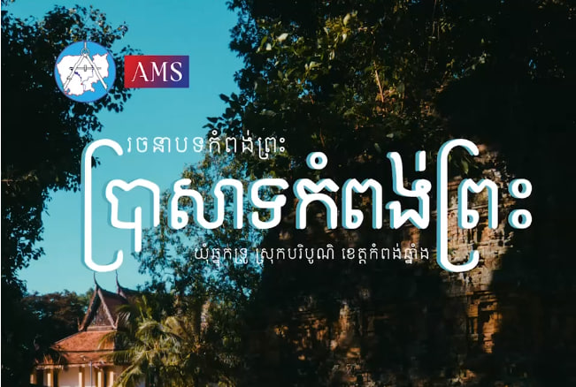 ប្រាសាទកំពង់ព្រះ តំបន់ខាងលិចបឹងទន្លេសាបភូមិឆ្នុកទ្រូ ឃុំឆ្នូកទ្រូ ស្រុកបរិបូណ៌ ខេត្តកំពង់ឆ្នាំង