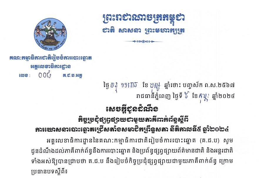 គ.ជ.ប ជូនដំណឹងពីកិច្ចប្រជុំផ្សព្វផ្សាយជាមួយភាគីពាក់ព័ន្ធស្ដីពី ការឃោសនាបោះឆ្នោតជ្រើសតាំងសមាជិកព្រឹទ្ធសភា នីតិកាលទី៥ ឆ្នាំ២០២៤