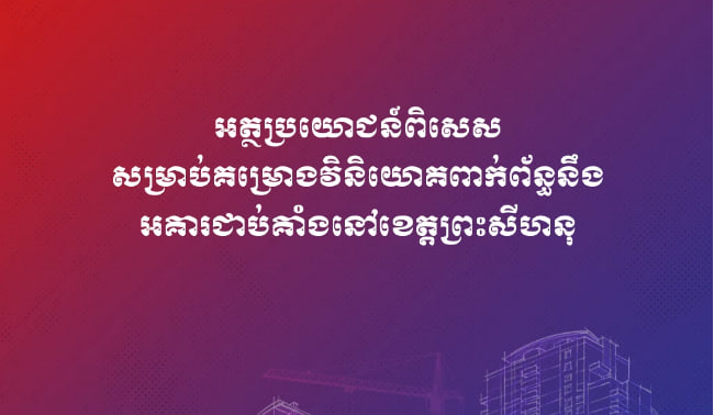 អត្ថប្រយោជន៍ពិសេសសម្រាប់គម្រោងវិនិយោគពាក់ព័ន្ធនឹងអគារជាប់គាំងនៅខេត្តព្រះសីហនុ