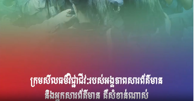 ក្រមសីលធម៌វិជ្ជាជីវៈរបស់អង្គភាពសារព័ត៌មាន និងអ្នកសារព័ត៌មាន គឺសំខាន់ណាស់