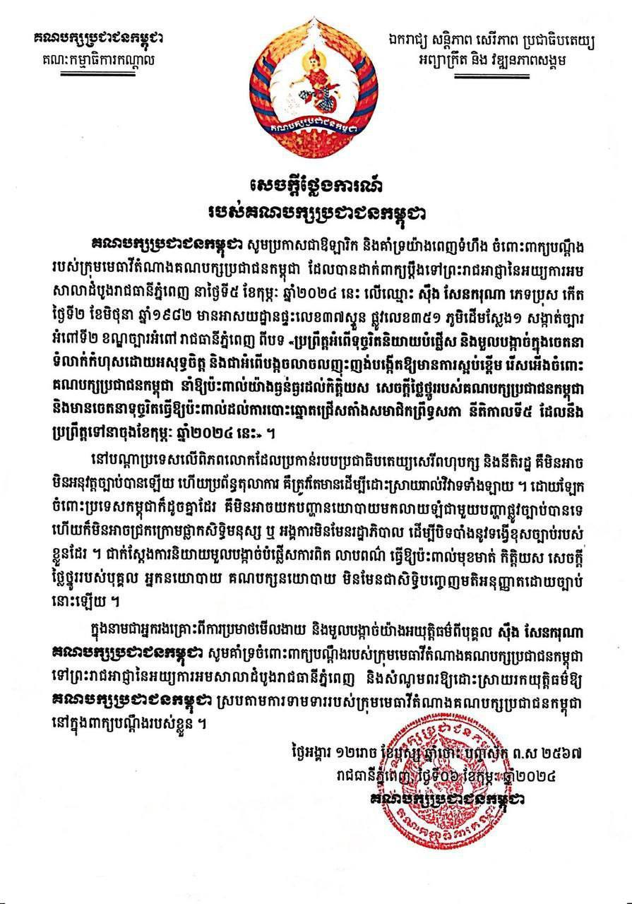 គណបក្សប្រជាជនកម្ពុជា គាំទ្រយ៉ាងពេញទំហឹងចំពោះពាក្យបណ្ដឹងរបស់ក្រុមមេធាវីតំណាងគណបក្សប្រជាជនកម្ពុជា ប្តឹងឈ្មោះ ស៊ឹង សែនករុណា