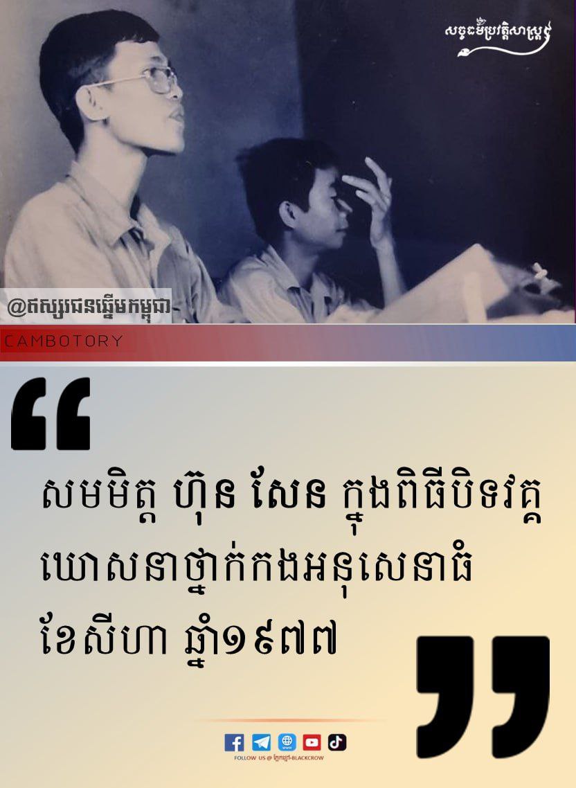សមមិត្ត​ ហ៊ុន សែន នាខែសីហា ឆ្នាំ១៩៧៧
