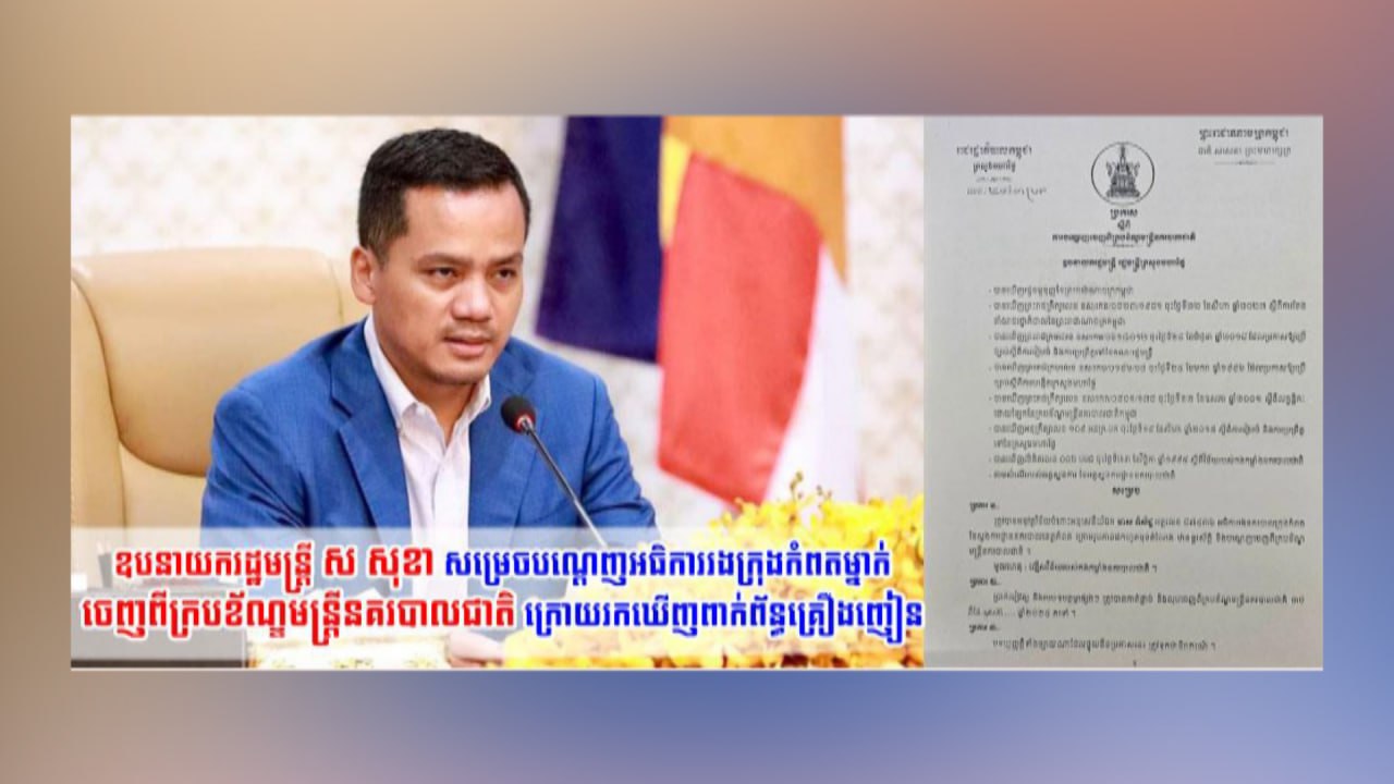 លោក មាស ពិសិដ្ឋ អធិការរងនគរបាលក្រុងកំពត ត្រូវបានបណ្ដេញចេញពីក្រប ខ័ណ្ឌ មន្ដ្រីនគរបាលជាតិ ពាក់ព័ន្ធជាមួយបទល្មើសគ្រឿងញៀន
