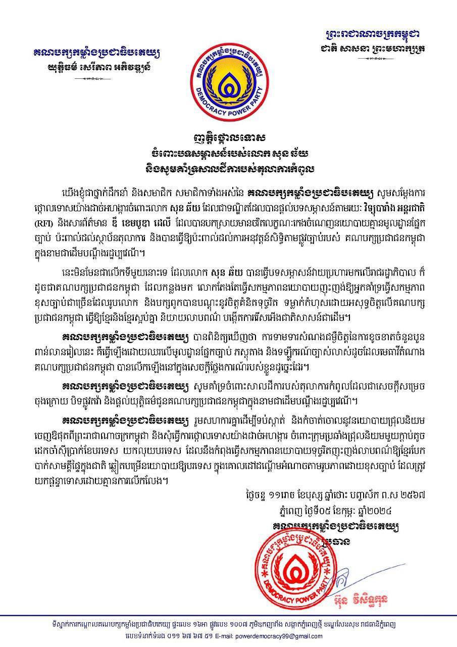 គណបក្សកម្លាំងប្រជាធិបតេយ្យ ថ្កោលទោសចំពោះបទសម្ភាសន៍របស់លោក សុន ឆ័យ និងគាំទ្រសាលដីការបស់តុលាការកំពូល