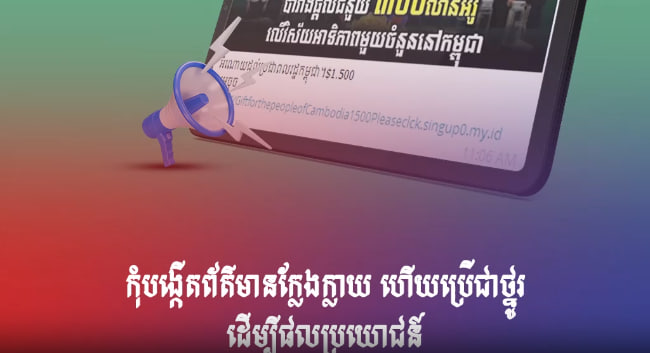 កុំបង្កើតព័ត៌មានក្លែងក្លាយ ហើយប្រើជាថ្នូរដើម្បីផលប្រយោជន៍