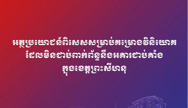 អត្ថប្រយោជន៍ពិសេសសម្រាប់គម្រោងវិនិយោគដែលមិនជាប់ពាក់ព័ន្ធនឹងអគារជាប់គាំងក្នុងខេត្តព្រះសីហនុ