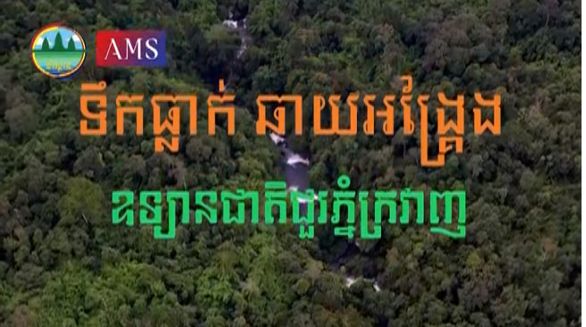 ទឹកធ្លាក់ឆាយអង្គ្រែង ឧទ្យានជាតិជួរភ្នំក្រវាញស្រុកថ្មបាំង ខេត្តកោះកុង