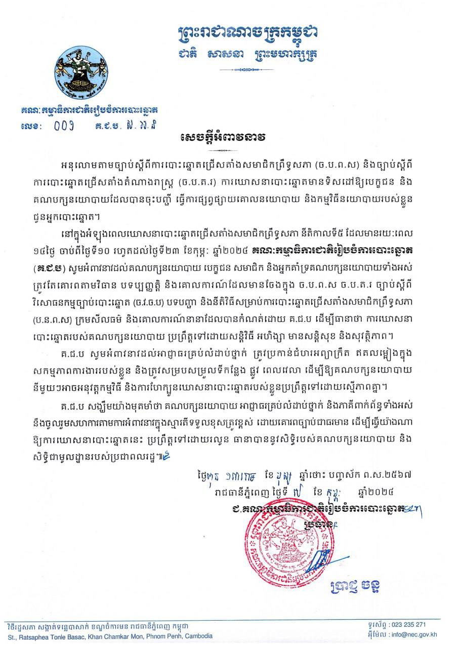 គ.ជ.ប អំពាវនាវឱ្យគ្រប់ភាគីគោរពច្បាប់ ក្នុងអំឡុងពេល ឃោសនាបោះឆ្នោត ជ្រើសតាំង សមាជិកព្រឹទ្ធសភានីតិកាលទី៥